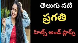 Pragathi all Telugu Movies Hits and Flops || Telugu Movies