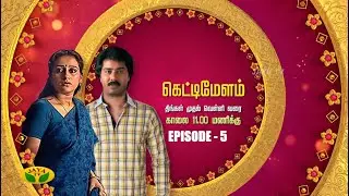 கெட்டிமேளம் - Kettimelam | Tamil Serial | Jaya TV Rewind | Episode 5