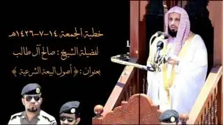 أصول البيعة الشرعية | خطبة الجمعة ١٤ رجب ١٤٢٦هـ للشيخ صالح آل طالب