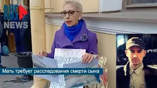 ⭕️ Мать требует расследования смерти сына | Санкт-Петербург