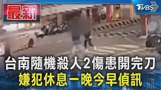 台南隨機殺人2傷患開完刀 嫌犯休息一晚今早偵訊｜TVBS新聞 @TVBSNEWS01