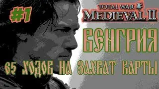 MEDIEVAL 2 TOTAL WAR ВЕНГРИЯ 1 65 ХОДОВ НА ЗАХВАТ КАРТЫ