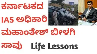 IAS ಅಧಿಕಾರಿ ಮಹಾಂತೇಶ್ ಬೆಳಗಿ Dead In Car ಆಕ್ಸಿಡೆಂಟ್ |  ಆದರ್ಶ ವ್ಯಕ್ತಿತ್ವ ಸಂಪೂರ್ಣ ಮಾಹಿತಿ..!!
