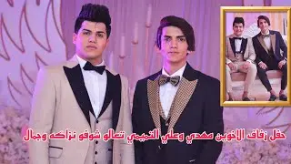 حفل زفاف الاخوين مهدي وعلي التميمي تعالو شوفو نزاكه وجمال الـــ1000ــف مبروك