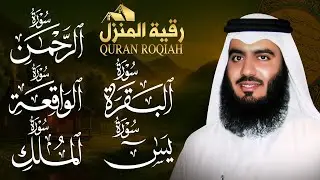 أقوى رقية شرعية لتحصين المنزل (سورة البقرة، يس، الواقعة، الرحمن، والملك) بصوت الشيخ أحمد العجمي