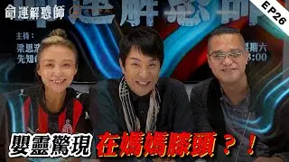 《命運解惑師》二十六 |行善反遭惡果纏身？被人暗中施法，邪術在作祟！現世報，前世造孽虐孤兒，今世嬰靈纏身惡鬼磨！ #命運解惑師 #梁思浩 #法銘靈距離#vodcast