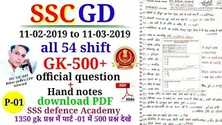 SSC GD 2019 all 54 shift PDF/ SSC gd   official all shift GK question/ SSC gd previous question/2021