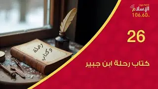 26 - كتاب رحلة ابن جبير | رحلة وكتاب