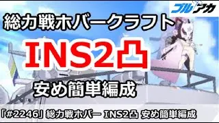 【ブルアカ】総力戦ホバークラフト INS2凸 安め簡単編成 27,211,072 (INSANE/屋外/2025年12月)【ブルーアーカイブ】