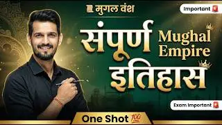 [03]मुगल वंश संपूर्ण इतिहास । Mughal Empire । Mughal history #mughal #mughalempire #djsirclasses