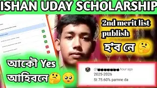 ২০২৫ বৰ্ষত ISHAN UDAY SCHOLARSHIP আবদন কৰা সকলেও চাব 🙏   #ishanudayscholarship #2025meritlist #ugc
