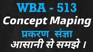 WBA 513 || Concept Maping||   प्रकरण संज्ञा | आसानी से समझे ।