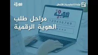 مراحل الحصول على الهوية الرقمية على الجوال (Mobile ID)