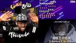 ردة فعل safah9 على اول ظهور النائب ملك القراصنة رايلي