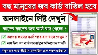 বহু মানুষের জব কার্ড বাদ যাবে নতুন লিষ্ট দেখুন | WB Job Card Not Use List | Job Card Download Online