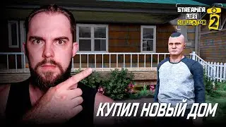 КУПИЛ НОВЫЙ ДОМ - Streamer Life Simulator 2 #6