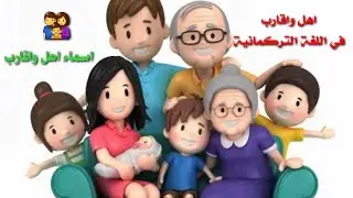 حلقة(25 )_ المصطلحات الأقارب والجمل بين الناس في الخارج