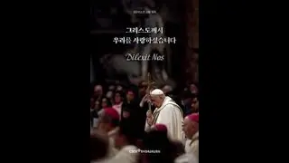 Christianus cogitans M615 - 그리스도께서 우리를 사랑하셨습니다