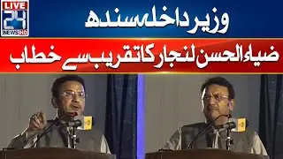 Interior Minister Sindh Ziaul Hassan Lanjar Address Ceremony - 24 News HD