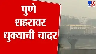 Pune Weather News | भारतात निर्माण झालेल्या चक्राकार स्थितीचा महाराष्ट्राच्या हवामानावर परिणाम