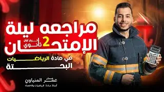 مراجعة ليلة الامتحان | رياضة بحته 2ث | ترم اول (علمي وادبي)