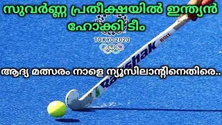 TOKYO OLYMPICS 2020 | INDIAN HOCKEY TEAM NEWS | OLYMPICS NEWS MALAYALAM | LATEST SPORTS NEWS |HOCKEY
