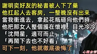 綠茶下藥懷孕上位？渣夫護短逼離！一年後他抱著「別人的種」崩潰痛哭，沈問星用謝明奕的原話回懟：「不是親生的又怎樣？你心胸別太狹隘！」這報復簡直爽到頭皮發麻！ #完結文 #有聲書 #復仇 #爽文 #喜當爹