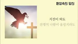 환상속의 당신