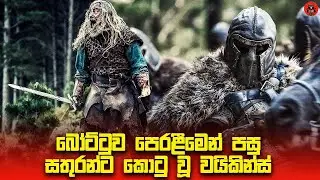 ප්‍රතිවාදී රජුගේ ප්‍රහාරයට ලක්වීමෙන් පසු තම ජීවිතය බෙරගත්තෙ කෙසෙද? Sinhala dubbed story review