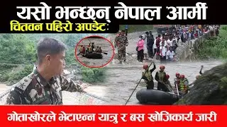 चितवन पहिरो अपडेट: यसो भन्छन् नेपाल आर्मी,गोताखोरले भेटाएन्न यात्रु र बस खोजिकार्य जारी Chitwan