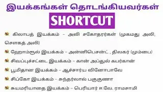 🎯INM இயக்கங்கள்🔥தோற்றுவித்தவர்கள்💥SHORTCUT👍#INM #PRK_அகாடமி #Tnpsc_Group4