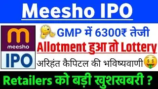 Meesho IPO Allotment हुआ तो Lottery ? | Meesho IPO GMP status ? | Meesho IPO Latest news