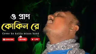 ও প্রাণ কোকিল রে ডাক দিয়া বাড়াইলি মনের জ্বালা ॥ O pran kokil re dak diya baraili moner jala ॥