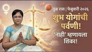 तूळ रास फेब्रुवारी 2026 राशीफळ | Tula Rashi February 2026 Rashifal | Libra Monthly Horoscope