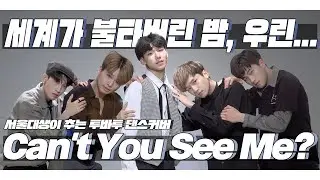 [Cover] TXT 'Can’t You See Me?’ | 서울대생이 추는 투바투 '세계가 불타버린 밤, 우린...' 댄스 커버 | J2N Presents