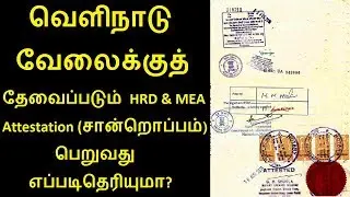 Do you know how to get the HRD & MEA Attestation required for working abroad?