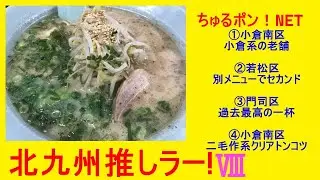 北九州推しラー！Ⅷ　珍竜軒 守恒店＠小倉南区　ばんよう軒＠門司区②　　　ラーメン屋 運＠小倉南区　馬賊＠若松区②