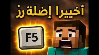 ما توقعت يصير! زر F5 صار في ماين كرافت الجوال 😱🤯|| بدون مودات او ريوس باكات