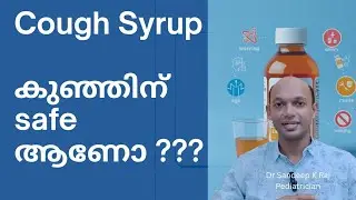 Cough syrup for babies!! കുഞ്ഞിന് Safe ആണോ ??? #pediatrician #drsandeepkraj