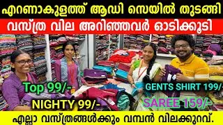 Aadi discount sale started in Ernakulam. Low price Dress Shop Ernakulam Offer Discount