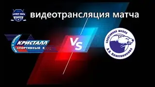 КРИСТАЛЛ(11) - А.КОЖЕВНИКОВА(11) 10.02.22г.