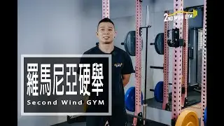 RDL（羅馬尼亞硬舉）