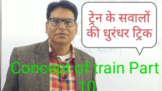 Concept of train Part 10  ट्रेन के सवालों की धुरंधर ट्रिक ।