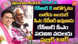 Public Talk On Next CM KTR | Public Talk On KTR As Telangana CM | KTR Public Talk | YOYO TV Channel