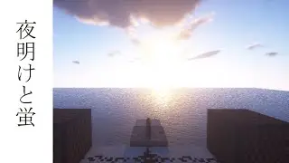 『夜明けと蛍』をMinecraft音符ブロックで作ってみた。