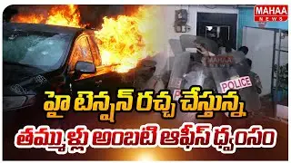 హై టెన్షన్ రచ్చ చేస్తున్న తమ్ముళ్లు అంబటి ఆఫీస్ ధ్వంసం..: Ambati rambabu | Mahaa News