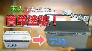 【リメイク動画】塗装初心者がクーラーボックスをマット塗料で塗ったらカッコよくなり過ぎた！汗