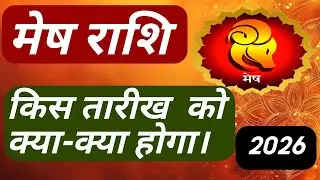 मेष राशि 2026 में कब क्या क्या होगा।#मेष #aries #mesh 