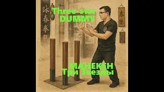 МАНЕКЕН Три Звезды Вин Чун КУНФУ Saam Sing Jong Three star dummy Wing Chun Kung Fu  / 木人三星詠春拳
