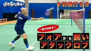 【羽根打ち9】フォアから鋭いアタックロブ